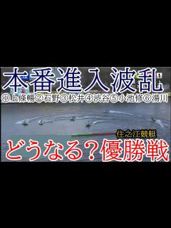 [x]【住之江競艇優勝戦】本番進入波乱①上條暢嵩②石野貴之③松井繁⑥湯川浩司ら出走、優勝戦 - YouTube