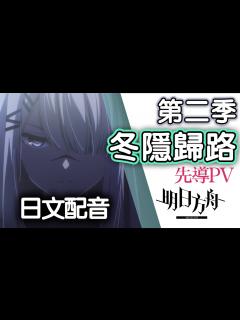 [x]主線動畫《明日方舟：冬隱歸路》先導PV - 日文配音 - YouTube