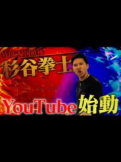 [x]前進前進前進‼️杉谷拳士YouTube始めます🔥 - YouTube