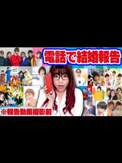 [x]報告動画前撮影！YouTuberたちにいきなり結婚の報告電話してみたら反応は…！？【豪華コラボ通話】 - YouTube