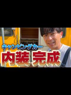 [x]藤森慎吾のサウナ村、FILLLLAGEのキャンピングカー内装がついに完成！ - YouTube