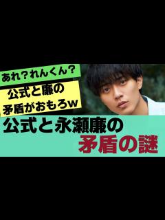 [x]【King＆Prince】「公式のツイートと永瀬廉のブログの矛盾」と、「突然現れた永瀬の絵文字」の謎にファンが沸く【反応集】 - YouTube