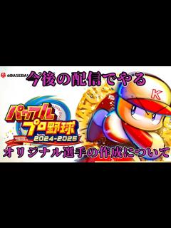 [x]「パワプロ2024」配信でやろうとしてるオリジナル選手作成企画説明動画 - YouTube