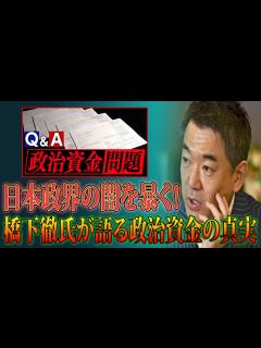 [x]政治資金の透明性と公正性の危機！橋下徹氏が厳しい指摘 - YouTube