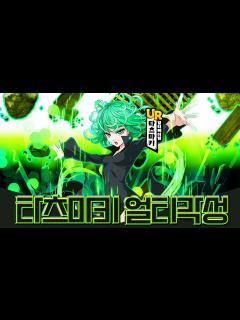 [x]원펀맨 게임에 최초의 UR 등급 캐릭터 'UR 전율의 타츠마키'가 나옵니다!!!!!!!!!!!!!!!!!!! - YouTube