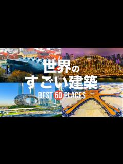 [x]【永久保存版】死ぬまでに行きたい！世界のすごい建築物50選 | 50 amazing Architecture in the world ...
