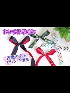 [x]【裏表のあるリボンで】裏面が出ないシングルリボンの作り方 2種類のやり方をご紹介 ／ つつみとむすび - YouTube