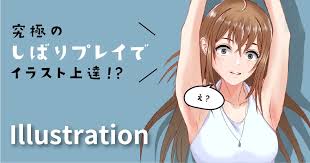 イラストが上手くなる縛りプレイ！ | デザインの歩き方