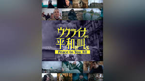 Amazon.co.jp: ウクライナから平和を叫ぶ～Peace to You All～(字幕版)を観る | Prime Video