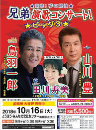 兄弟演歌コンサート！「鳥羽一郎・山川豊」｜イベント掲示板｜福島県北最大級ポータル『ぐるっと福島』