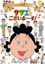 サザエさん』原作者・長谷川町子の“母親”が超強烈「これがモデルなのか？」 | ダ・ヴィンチWeb