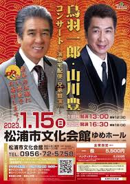 鳥羽一郎・山川豊コンサート ～演歌宅配便・兄弟競演ver.～ ｜ 松浦市文化会館