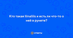 Ответы Mail.ru: Кто такая liinaliiis и есть ли что-то о ней в рунете?